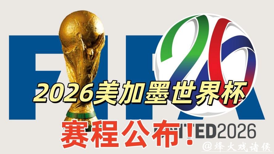 2026美加墨世界杯官方网址 2026美加墨世界杯官方网址